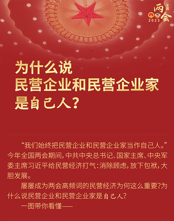 為什么說民營企業(yè)和民營企業(yè)家是自己人？