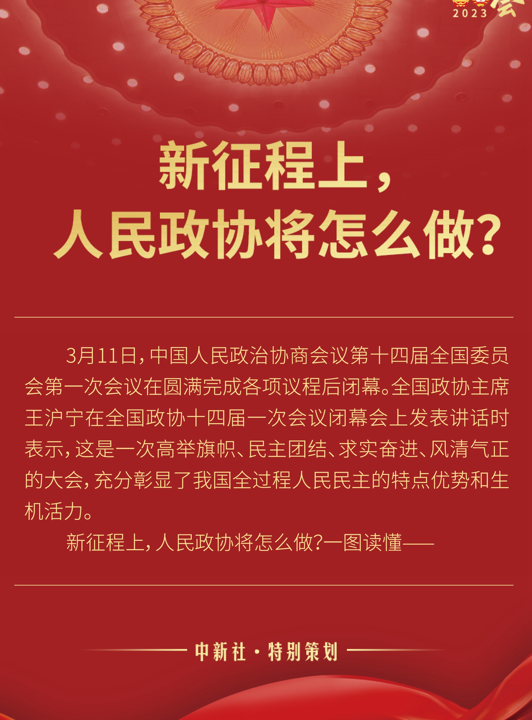 新征程上，人民政協(xié)將怎么做？