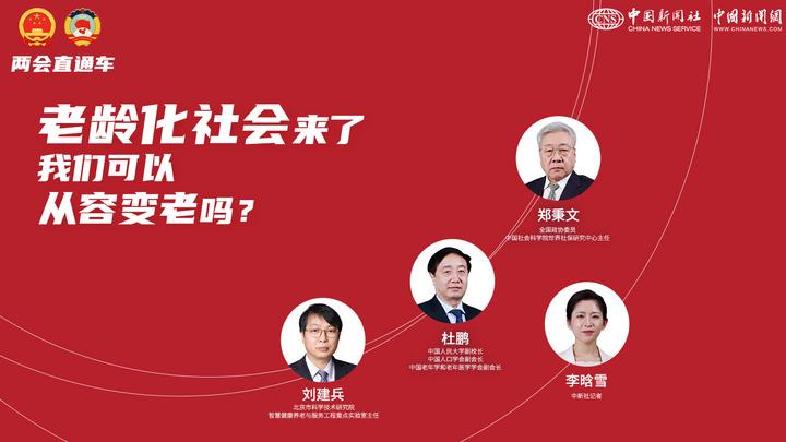 兩會直通車：老齡化社會來了，我們可以從容變老嗎？