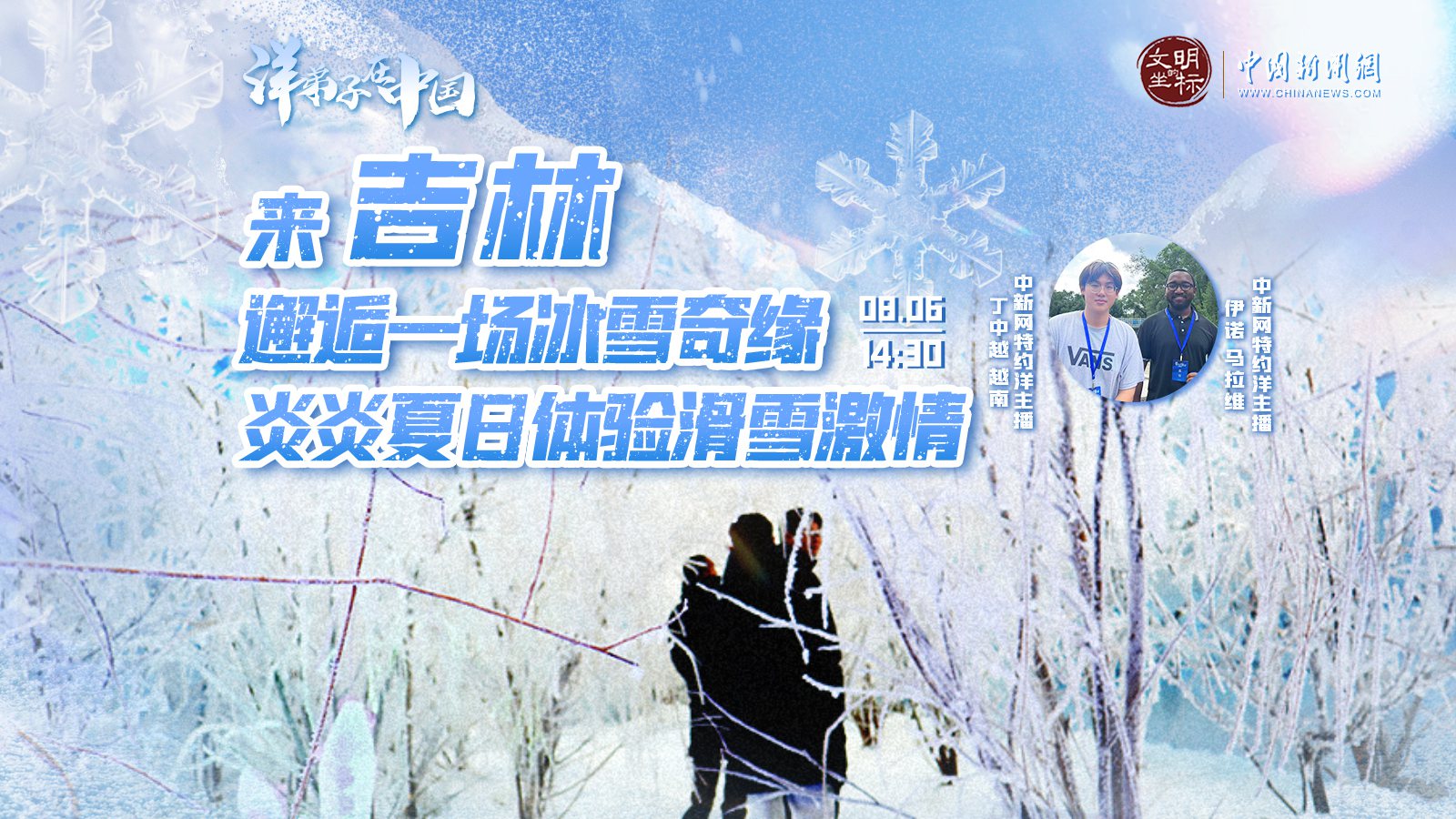 “洋弟子”在中國 | 來吉林邂逅一場冰雪奇緣 炎炎夏日體驗(yàn)滑雪激情