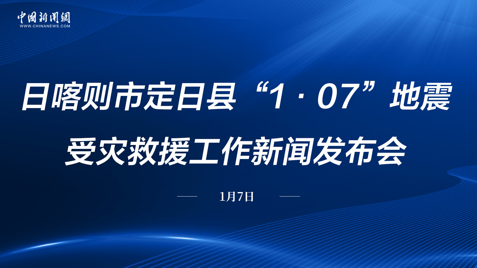 日喀則市定日縣“1·07”地震受災(zāi)救援工作新聞發(fā)布會(huì)