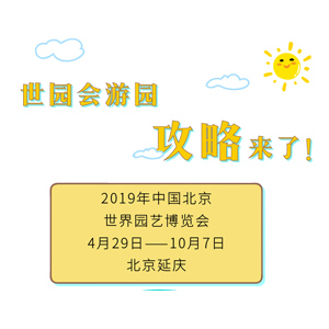 最新最全的世園會(huì)游園攻略來了，請(qǐng)查收！