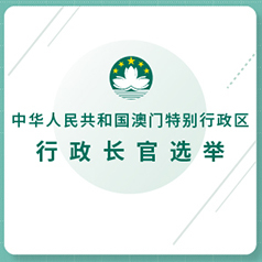 一圖讀懂澳門特別行政區(qū)行政長官選舉