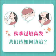 秋季過敏高發(fā)，我們該如何防治？