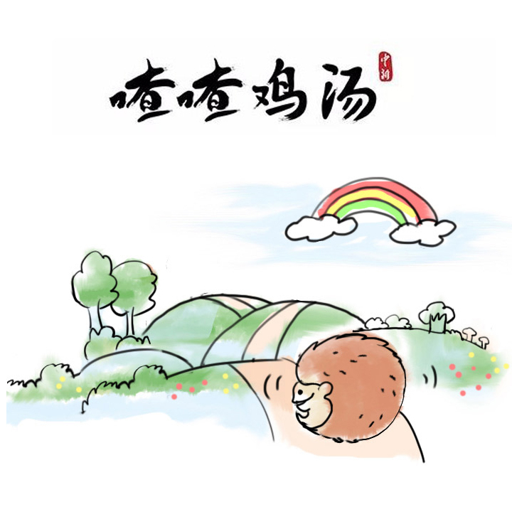 喳喳雞湯|生活磨去棱角，是為了…