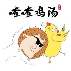 喳喳雞湯 | “我說話直……” 不，你還是別這么直了！