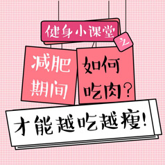 健身小課堂：如何吃肉，才能越吃越瘦？