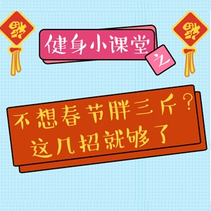  	      健身小課堂丨春節(jié)胖三斤？學(xué)了這幾招，不存在的！ 