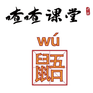 喳喳課堂 | 鼯鼺鼴鼸鼷，鼠年了你還不認識這些字？