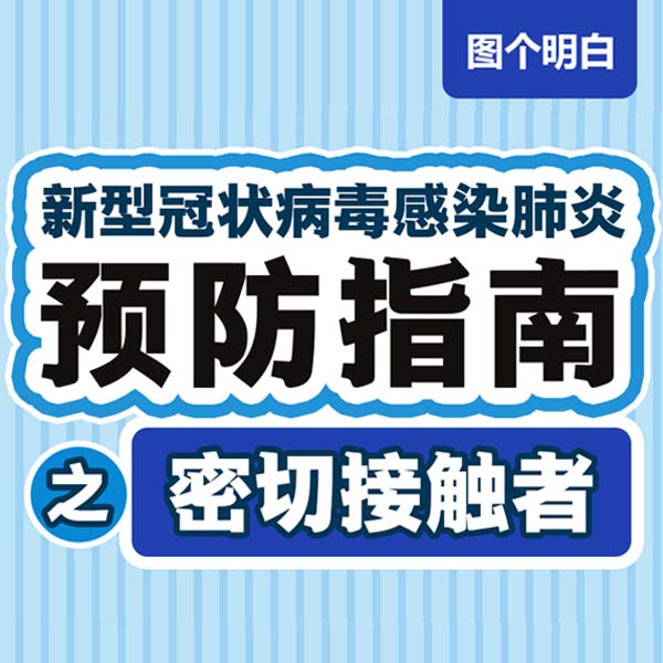 【新冠肺炎預(yù)防指南】之密切接觸者