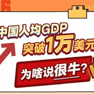 中國人均GDP突破1萬美元，為啥說很牛？