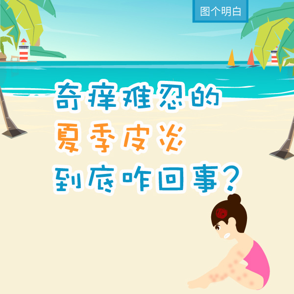 圖個明白|奇癢難忍的夏季皮炎到底咋回事？