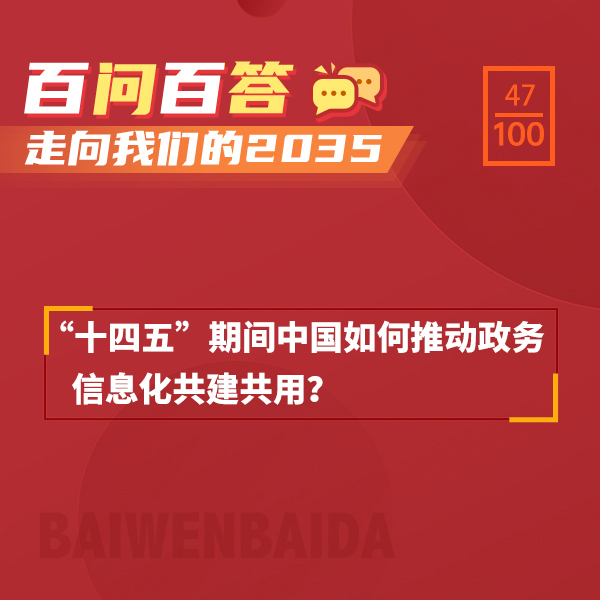 “十四五”期間中國(guó)如何推動(dòng)政務(wù)信息化共建共用？