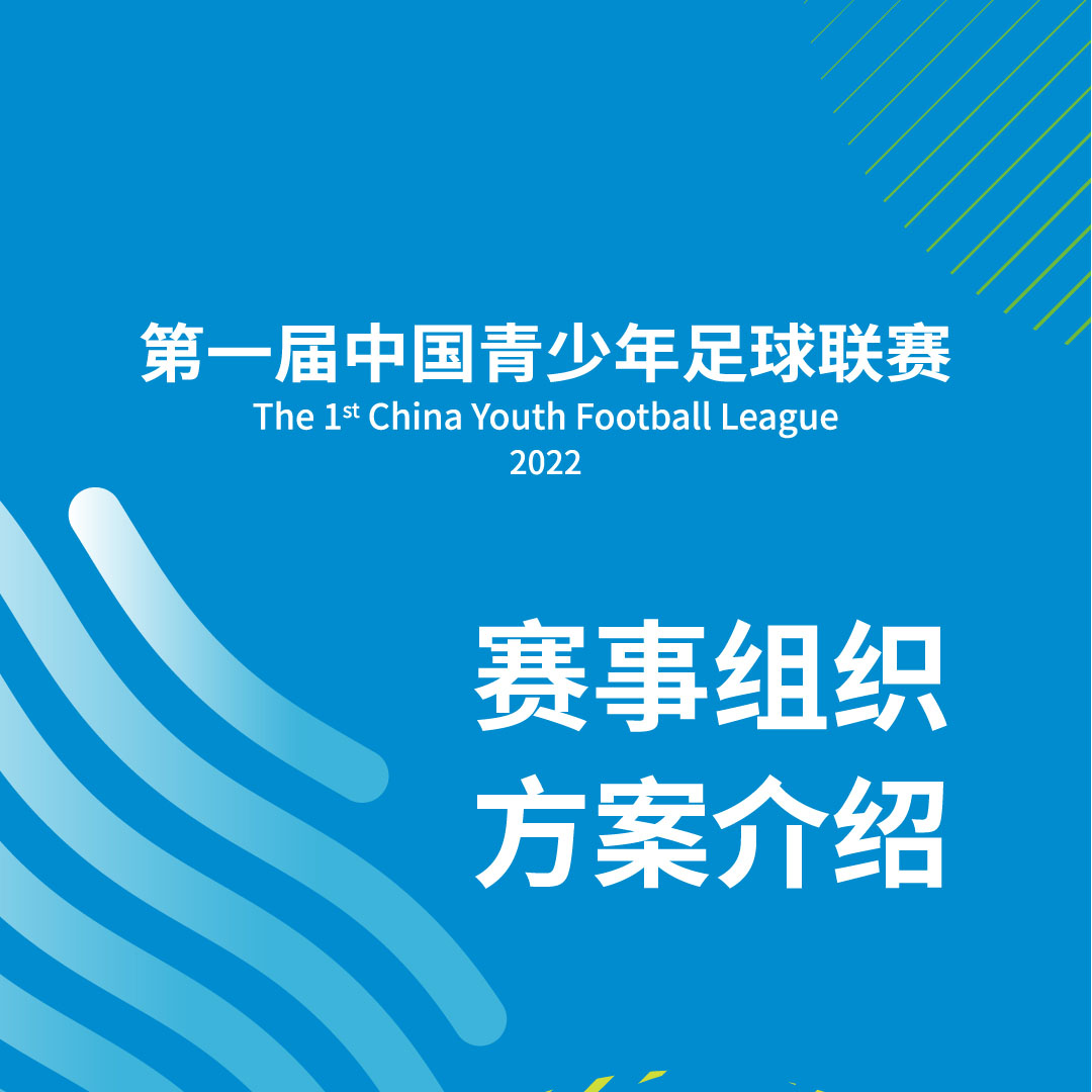 中國青少年足球聯(lián)賽來了！一圖了解六大知識點(diǎn)